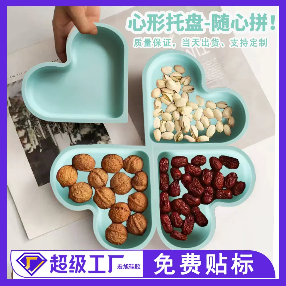 现货硅胶心形托盘可堆叠干果盒随心拼DIY坚果盘创意四叶草糖果盒