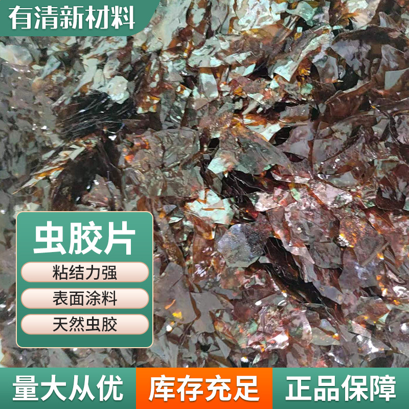 粘度高虫胶漆片工业虫胶漆片家具虫胶片表面涂料填充剂紫胶虫胶片