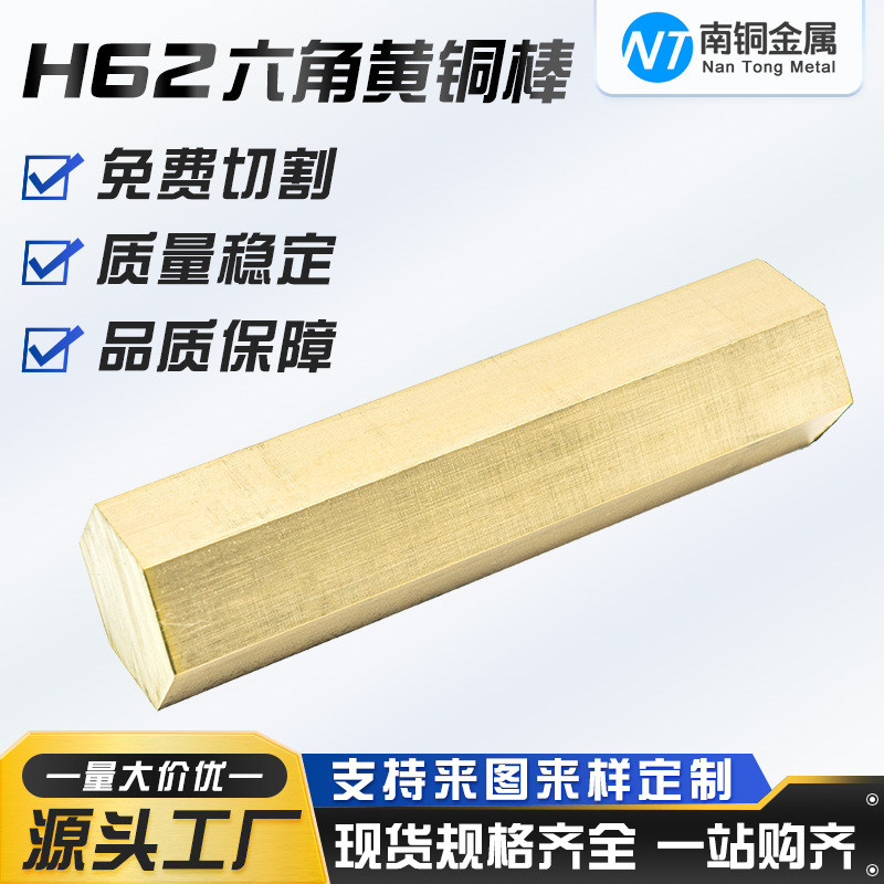 H62无铅环保黄铜棒 圆棒 H59六角铜棒批发H62HBi62实心黄铜六角