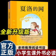 夏洛的网正版小学三年级课外书中小学生指导书目读物美国作家怀特