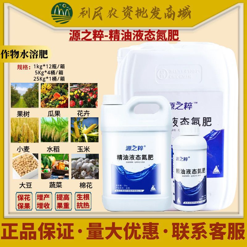 源之粹精油液态氮肥瓜果蔬菜大田作物水稻玉米小麦大豆花生水溶肥
