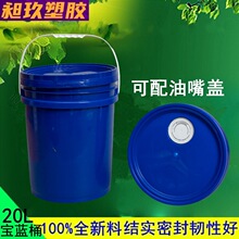 现货批发密封20升加厚蓝色塑料桶食品级润滑油化工桶