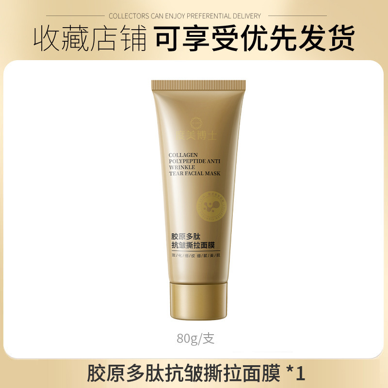 度美博士胶原多肽抗皱撕拉面膜淡化细纹抗皱紧致骨胶原涂抹面膜|undefined