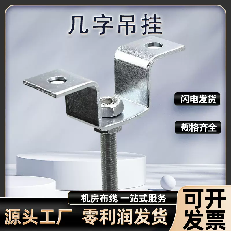 铝合金走线架吊装件几字型吊挂吊顶固定件丝杠链接吊挂件镀锌材质