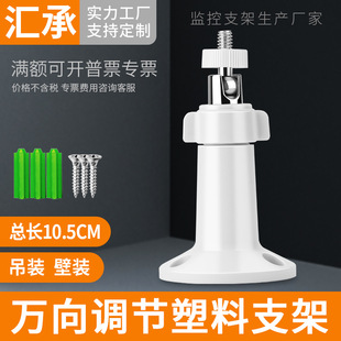 Surveillance camera cross-border small bracket small volume monitoring plastic bracket bolt universal wall-mounted hoisting 502