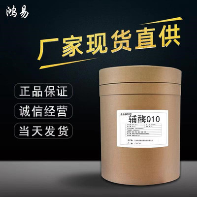 现货供应 辅酶Q10 食品级 含量99  水溶性 辅酶q10 欢迎订购|ms
