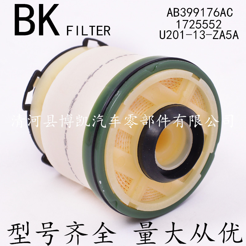 AB399176AC 1725552 U201-13-ZA5A 燃油柴油滤清器 柴油滤芯格