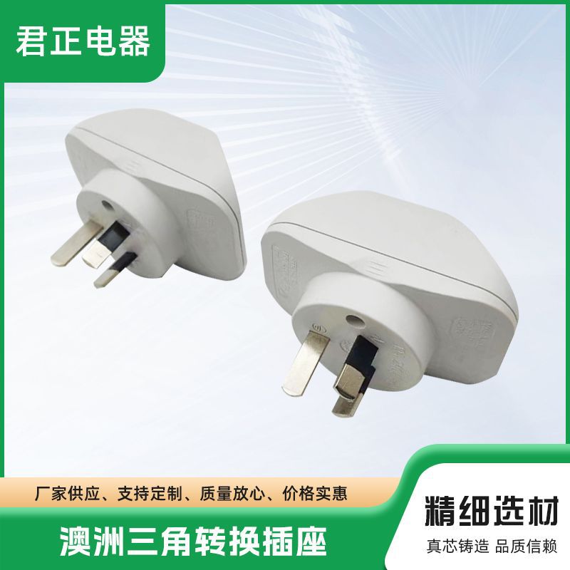 厂家热卖新西兰三角转换插座 澳大利亚白色插头  澳洲澳标2位排插