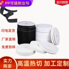 PP可缝射出勾  大量现货儿童服装箱包粘合带 厂家直销 免费剪样