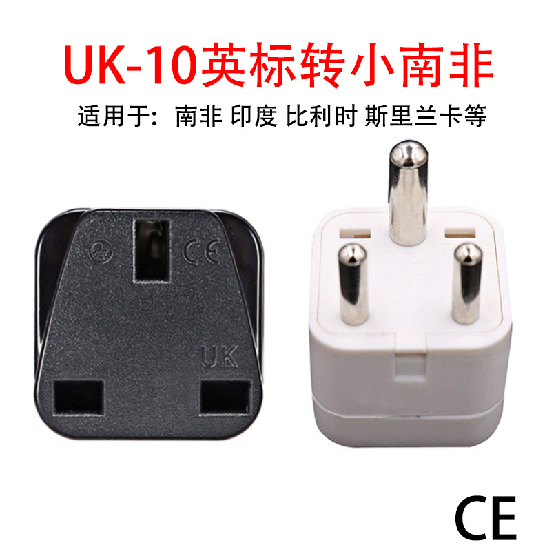 全铜UK-10 香港插座转小南非插头英标转南非标英国转印度转换器