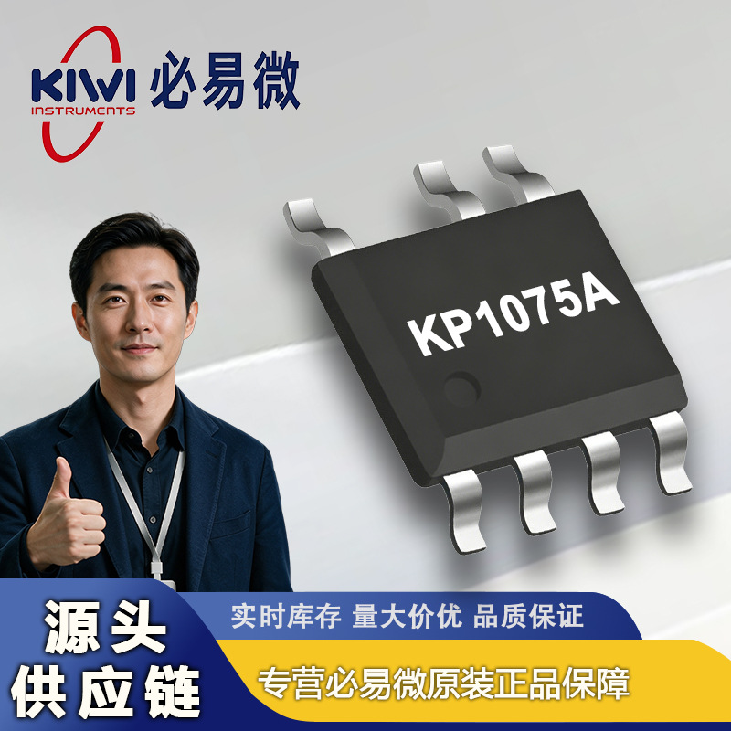 KP1075A 必易微 SOP-7封装 85-265VAC 500V耐压 LED恒流驱动芯片