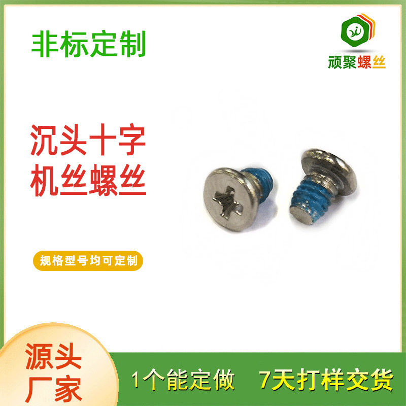 厂家直销 平头十字螺丝防松螺丝 白镍 量大价优