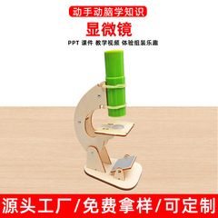 実験の作り方 自家製手作り DIY 学生顕微鏡材料 小学生 科学実験 科学技術おもちゃ