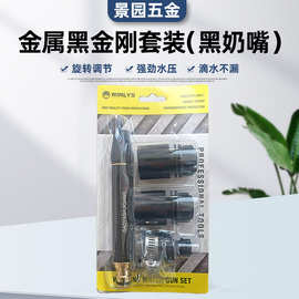 合金黑金刚奶嘴直喷洗车水枪套装家用园林黑色高压水枪喷头批发
