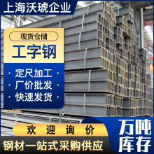 上海现货批发10#-63#工字钢 Q235B矿用工型钢 钢梁 规格品牌齐全