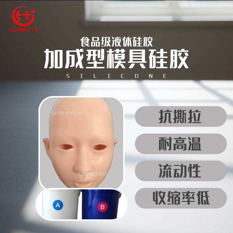 食品级加成型模具硅胶 液态硅胶 人体硅胶