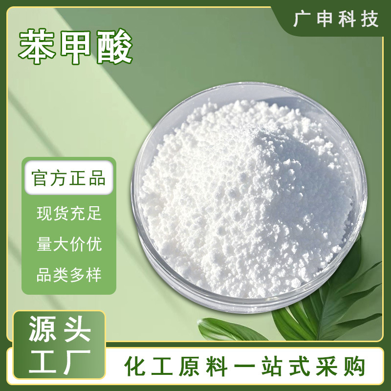 供应 苯甲酸 99% 食品级 工业级 25KG起订 量大优惠