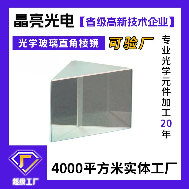 Обработка прямоугольной треугольной призмы Покрытие полного отражения Оптический экспериментальный измерительный прибор Треугольная Призма Индивидуальное оптическое стекло