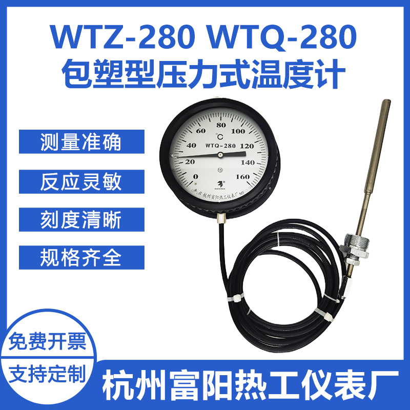 热工WTQ/WTZ-280黑护套包塑型压力式指示温度计温度表