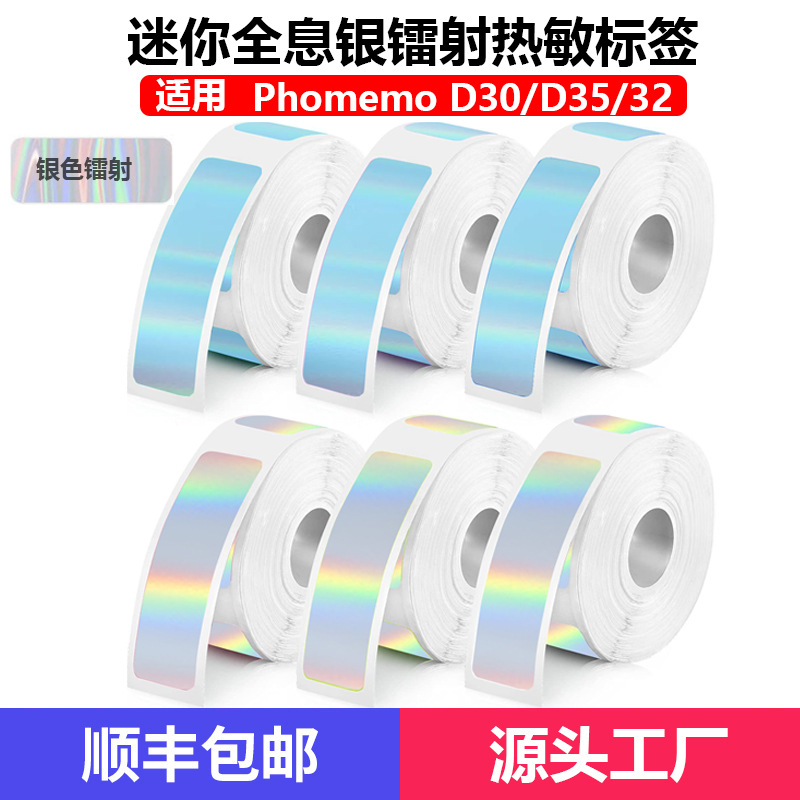 Q21 self-adhesive thermal printing stickers are compatible with phomemo D30 holographic laser mini thermal label paper