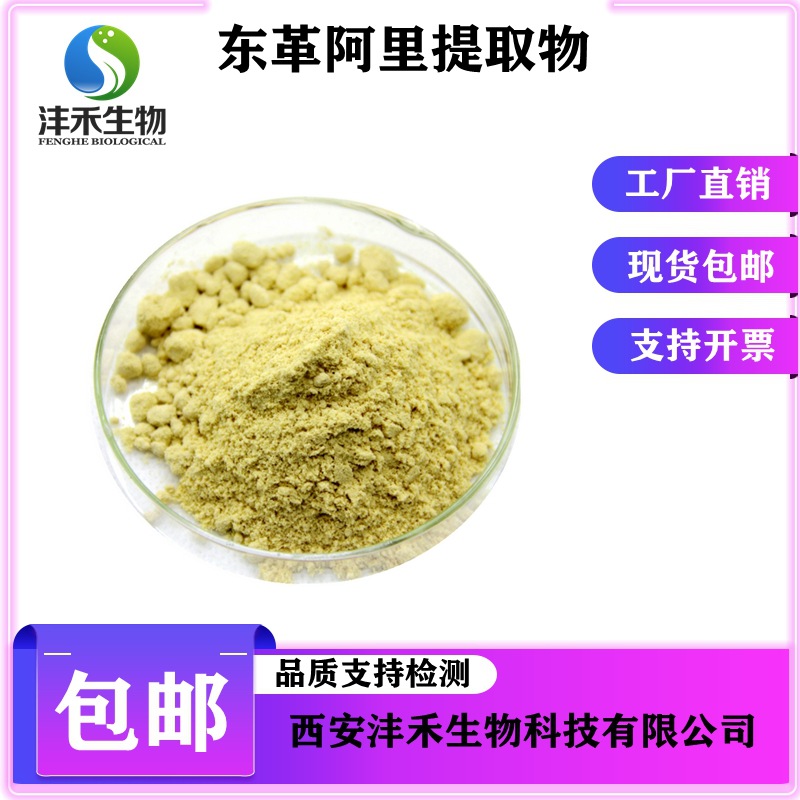 东革阿里提取物100:1  东革阿里粉  沣禾供应 现货包邮