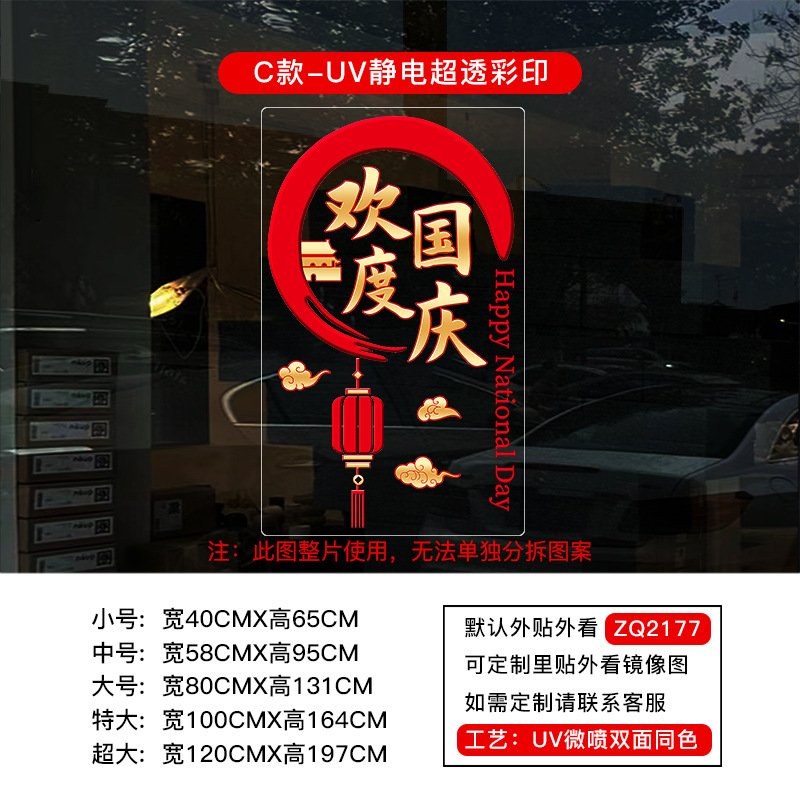 中秋节国庆节橱窗布置UV静电贴纸装饰氛围门贴窗贴画玻璃窗花窗贴|undefined