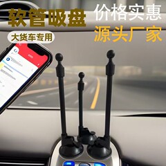 加长软管吸盘车载手机支架中控仪表台硅胶底挡风玻璃汽车导航支架