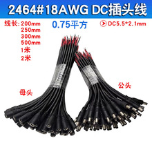 DC5.5*2.1��ĸ�^18AWG�Դ��0.75ƽ�����^�����Ӿ��A���Ų��B�Ӿ�