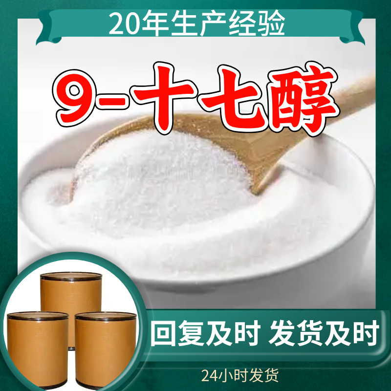 9-十七醇 工厂直供工业级分析纯满意的服务99%含量山东上海浙江