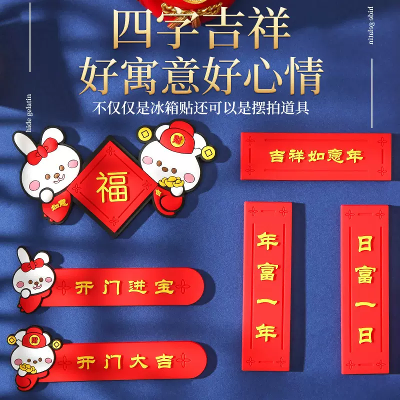 兔年对联冰箱贴硅胶创意磁吸春联乔迁入户中国风新中式喜庆装饰贴