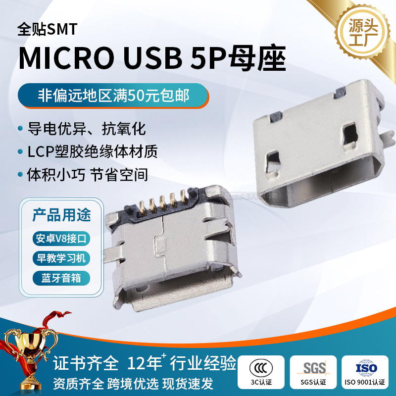 micro 5p usb母座5a安卓充电usb连接器带柱/无柱卷边/直边usb插座