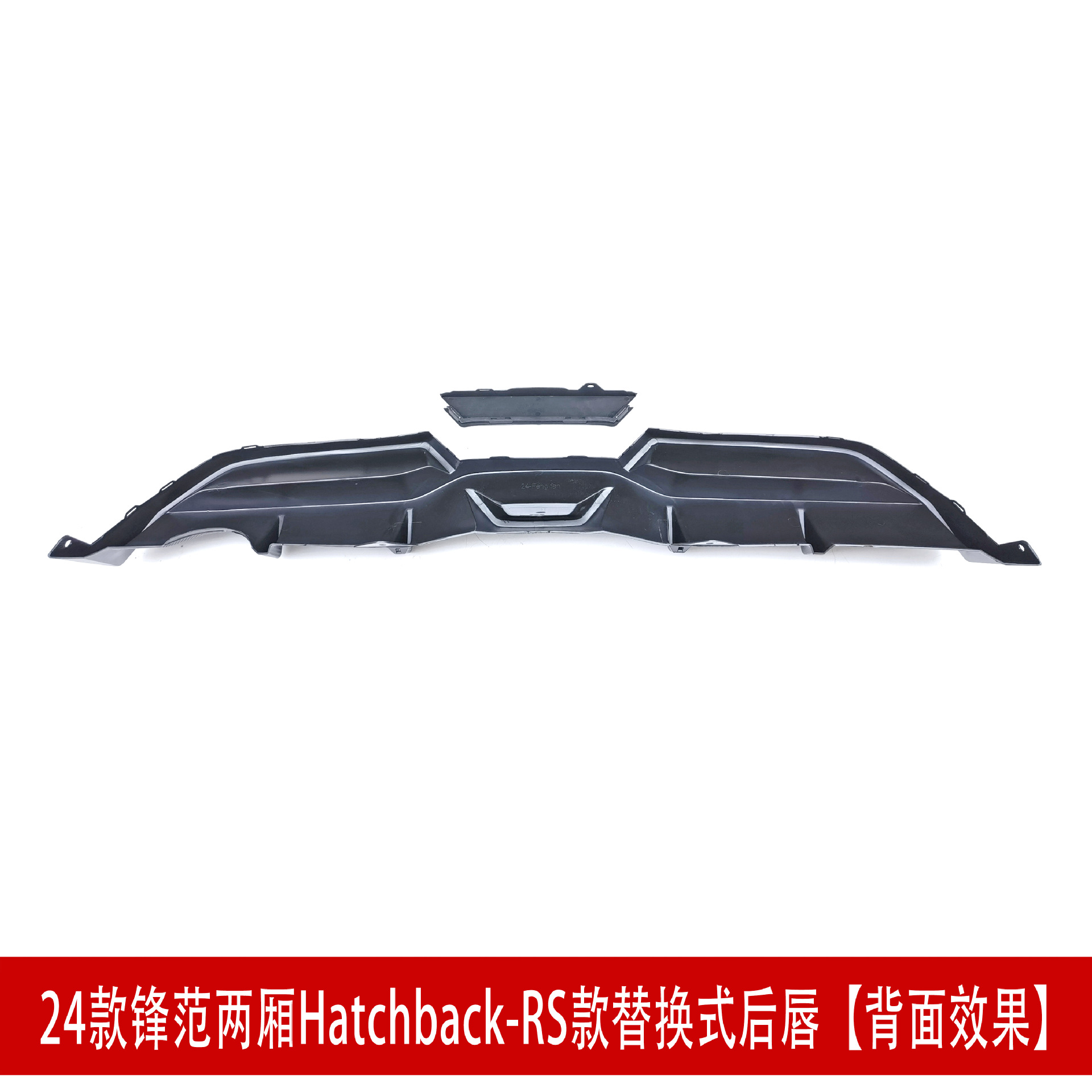 RS两厢后唇后面效果.jpg