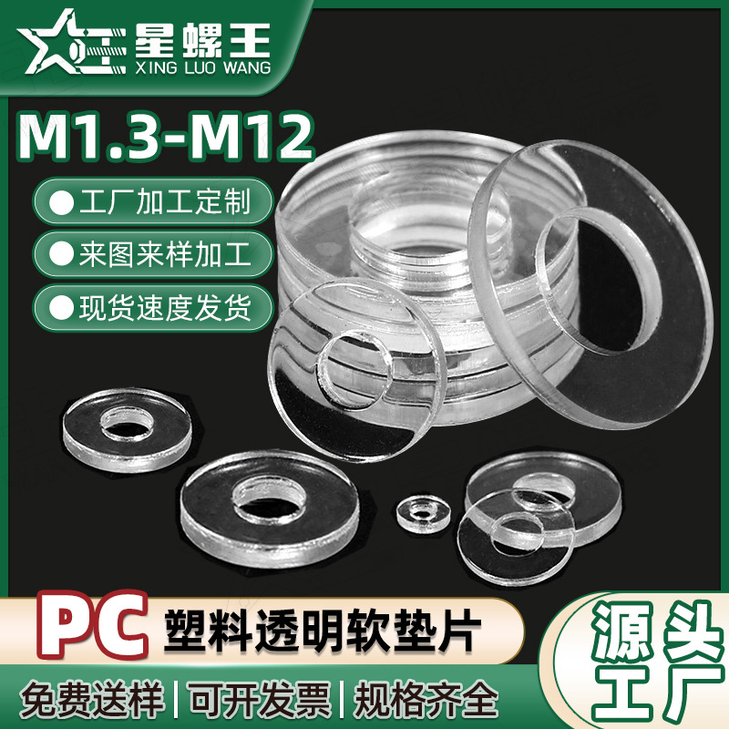 透明软垫片PC塑料垫圈防水防漏密封垫绝缘螺丝圆形胶平垫片