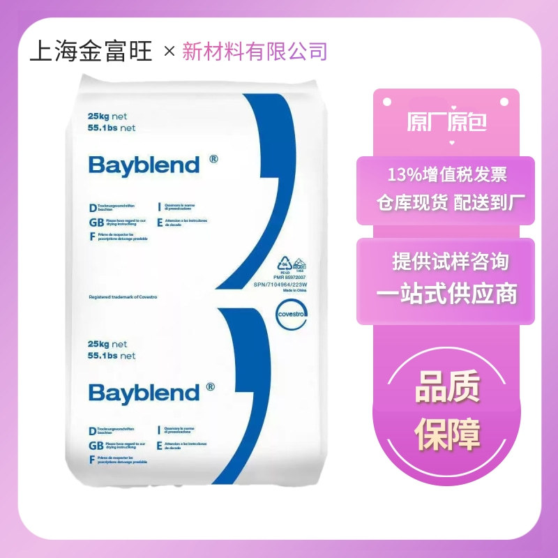 PC/ABS 科思创 T85XF 耐高温 高抗冲 高流动 电器配件合金原材料