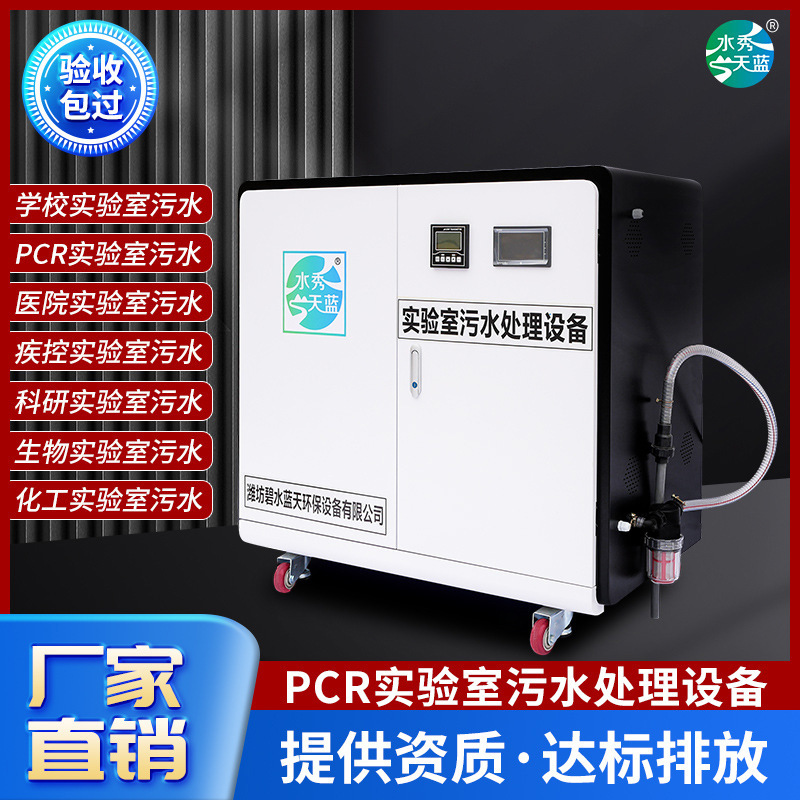 PCR school laboratory sewage treatment equipment integrated machine hospital disease control pcr laboratory wastewater treatment device