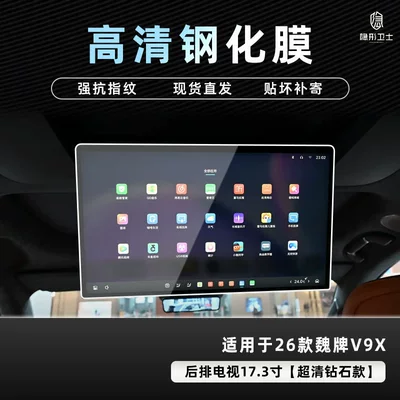 Car Interior Modification Accessories – Car interior film - 26-models-of-wei-brand-v9x-173inch-tv-9k-ultra-clear-explosion-proof-glass-tempered-film