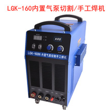 雄川LGK-160N内置气泵等离子切割电焊一体机碳钢不锈钢铝金属切割