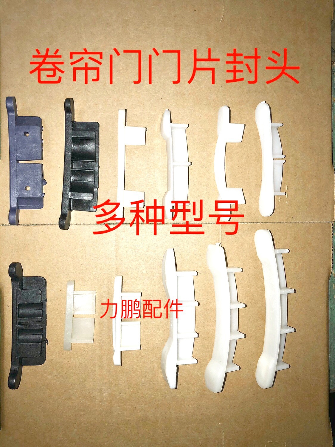 卷帘门封头卷闸门封口码保温门门片塑料封头堵头维修零件配件77型