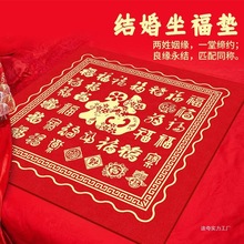 结婚坐福垫床上新娘出嫁婚房布置百福垫喜庆垫子婚庆用品红色跪垫