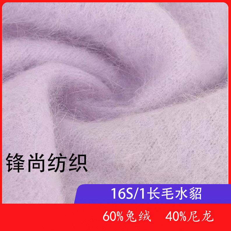 锋尚16支长毛水貂60兔绒40尼龙高比例兔毛绒秋冬绒毛感好批发精纺