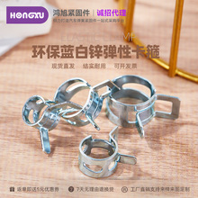 鸿旭新品ROHS环保蓝白锌弹性卡箍摩托车油水管夹弹簧抱箍手捏环箍