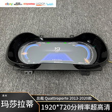 适用2013-2020玛莎拉蒂总裁12.3寸多功能仪表盘总成转速表车速表