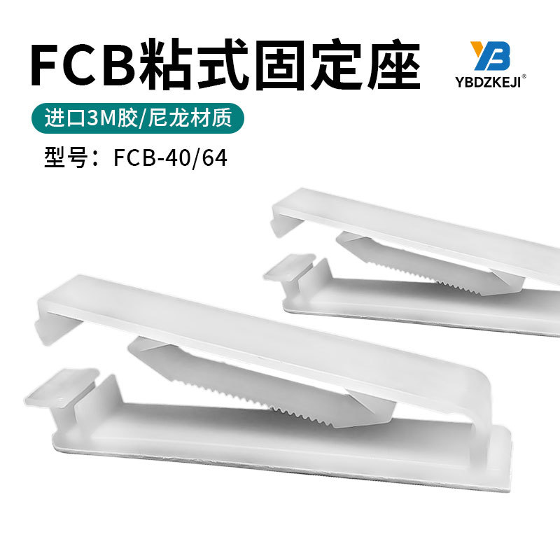 强力FCB-40/64粘式固定座 排线夹3M背胶整理夹尼龙理线器线卡白色