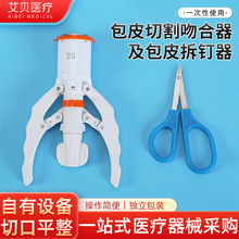 一次性包皮切割缝合手术 包皮切割吻合器及钛钉包皮起拆钉器