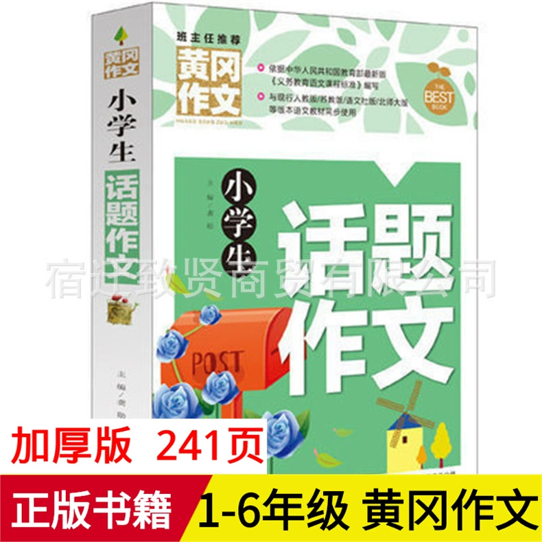 Genuine Huanggang Composition Elementary School Student Topic Composition Compulsory Composition Wholesale Composition Book wholesale