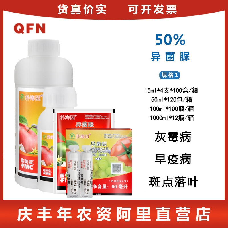 富美实扑海因 异菌脲 番茄葡萄黄瓜灰霉病菌核病早疫病农药杀菌剂