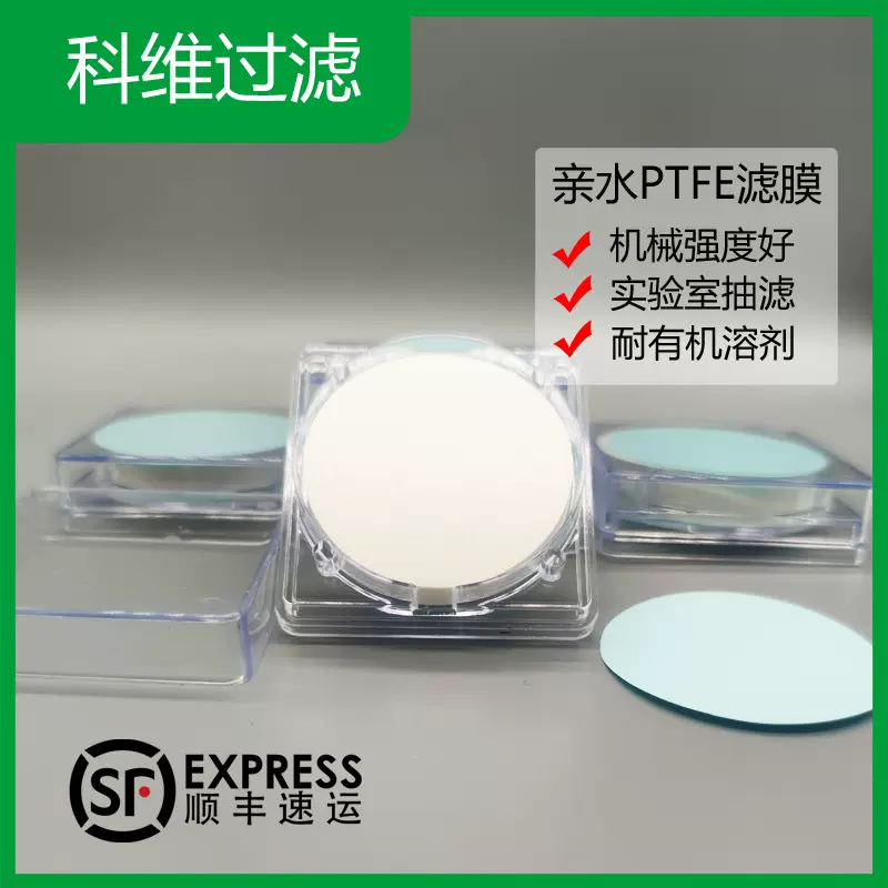 科维过滤亲水性PTFE聚四氟乙烯微孔滤膜有机耐酸碱实验室抽滤膜