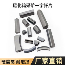 硬质合金碳化钨钎头矿山一字钎片钨钢合金刀头批发定制耐磨抗冲击
