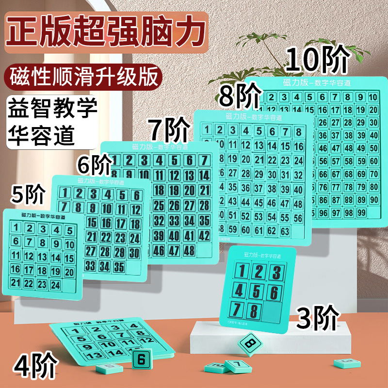 数字华容道磁力版滑动式拼图方块新款流行智力玩具儿童益智小礼物