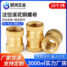 注塑铜螺母通孔铜花螺母精密盲孔滚花螺母镶嵌件英制1.4M2M3M4M10